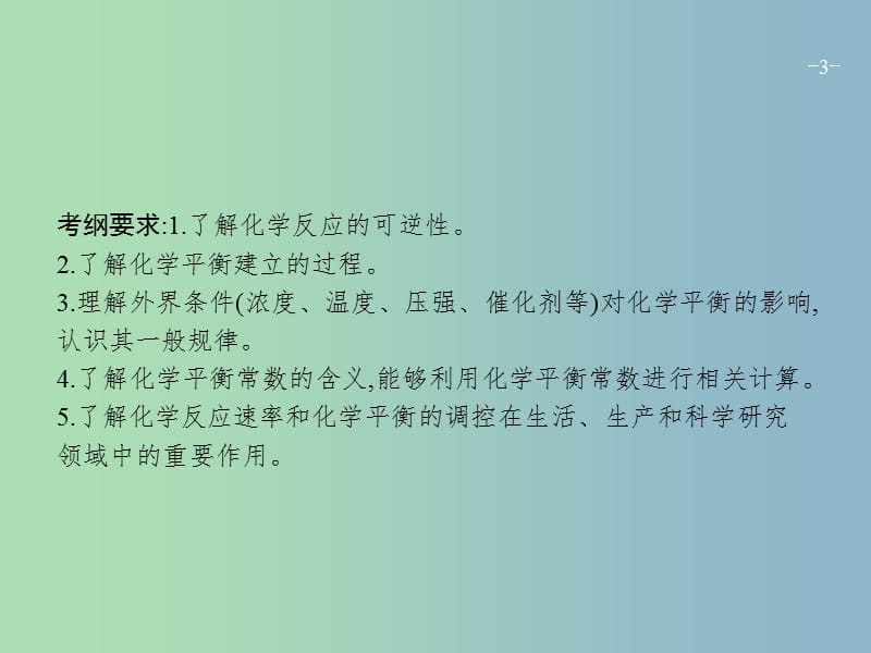 高三化学一轮复习 第7单元 化学反应的方向、限度与速率 第1节 化学反应的方向与限度课件 鲁科版.ppt_第3页