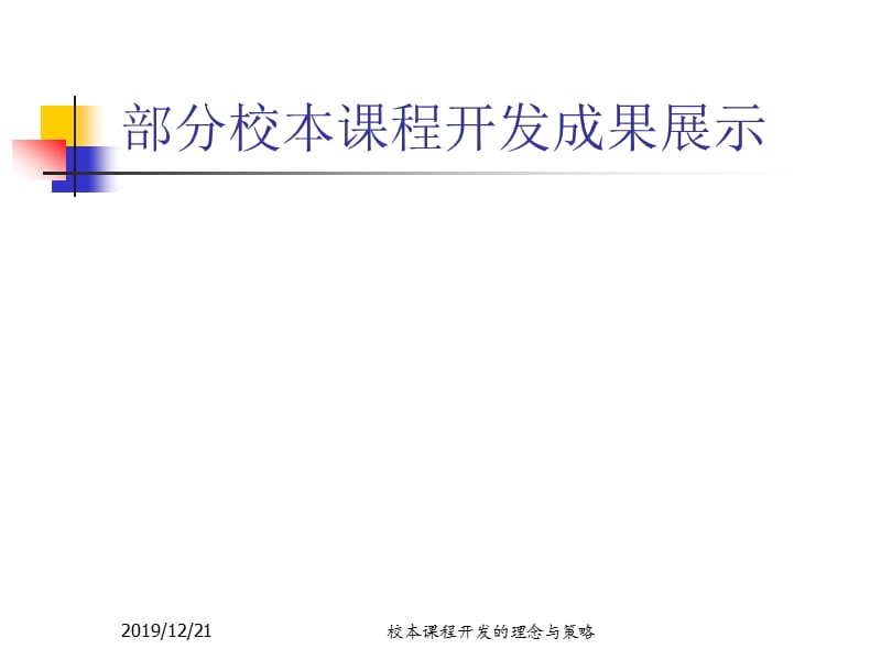 校本课程开发的理念与策略.ppt_第2页