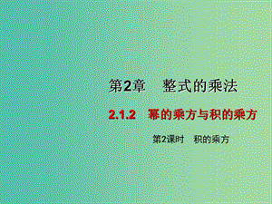 七年级数学下册 2.1.2 幂的乘方与积的乘方（第2课时）课件 （新版）湘教版.ppt