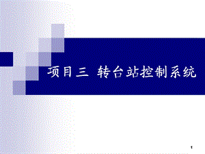 轉(zhuǎn)臺控制系統(tǒng)ppt課件