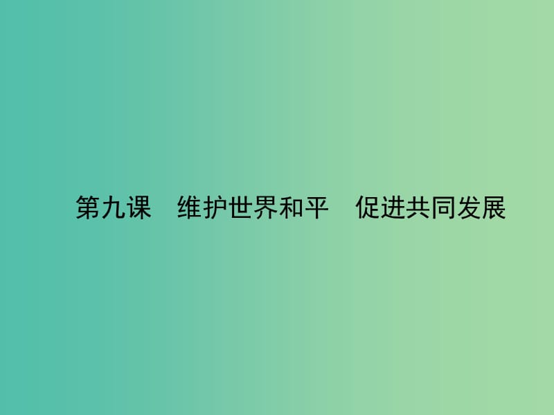 高考政治第一轮复习 第四单元 第九课 维护世界和平 促进共同发展课件 新人教版必修2.ppt_第1页