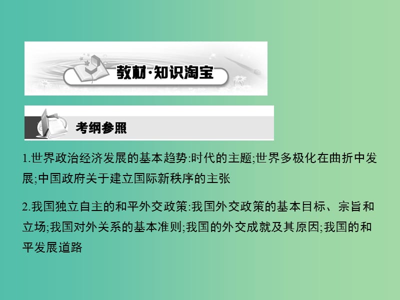 高考政治第一轮复习 第四单元 第九课 维护世界和平 促进共同发展课件 新人教版必修2.ppt_第2页