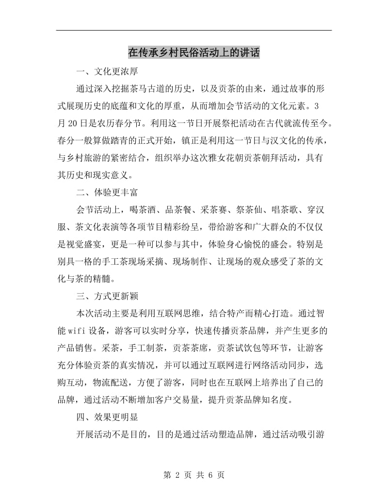 在传承乡村民俗活动上的讲话.doc_第2页