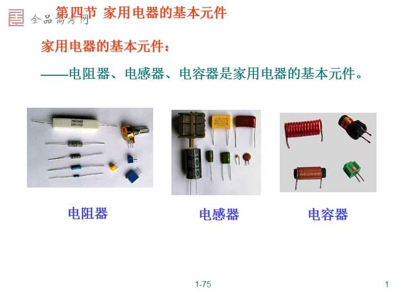 家用电器的基本元件粤教版.ppt_第1页