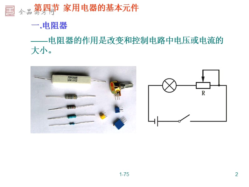 家用电器的基本元件粤教版.ppt_第2页