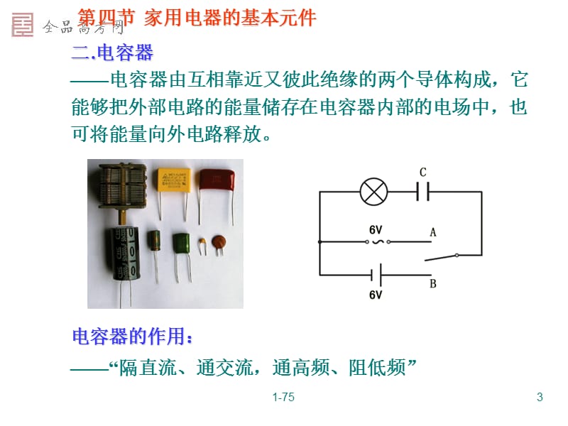 家用电器的基本元件粤教版.ppt_第3页