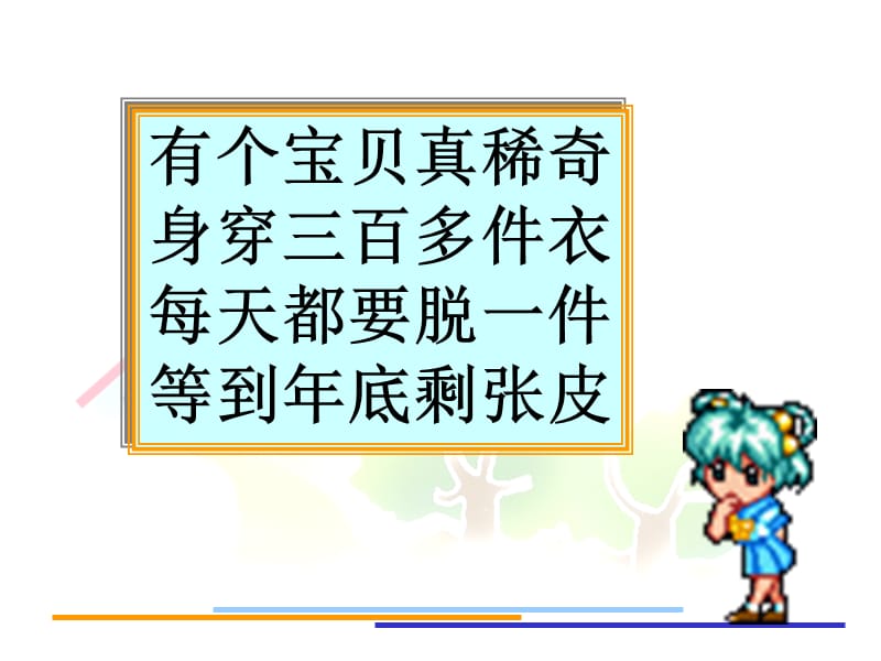 有个宝贝真稀奇身穿三百多件衣每天都要脱一件等到年底剩张皮.ppt_第1页