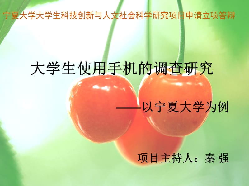 大学生使用手机的调查研究的课题立项.ppt_第1页