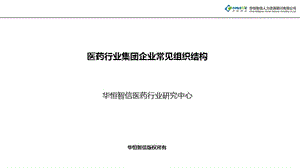 醫(yī)藥行業(yè)集團(tuán)企業(yè)常見組織結(jié)構(gòu).ppt