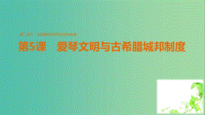 高中歷史 第二單元 古希臘和古羅馬的政治制度 第5課 愛琴文明與古希臘城邦制度課件 岳麓版必修1.ppt