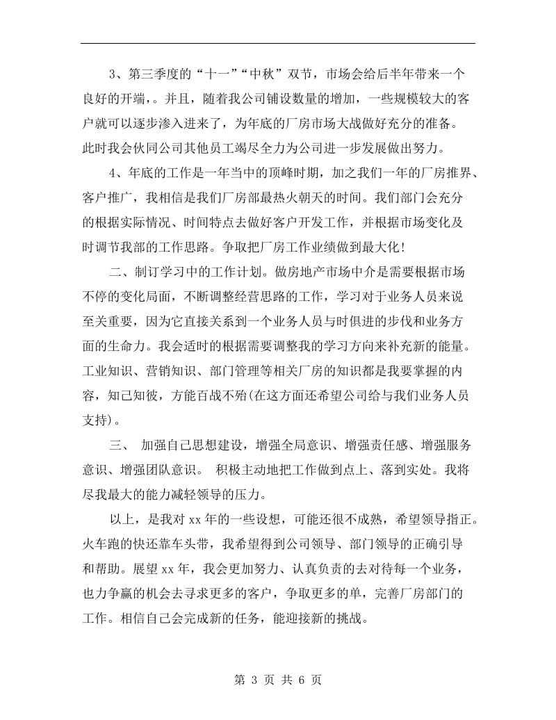 房产经纪人工作计划书.doc_第3页