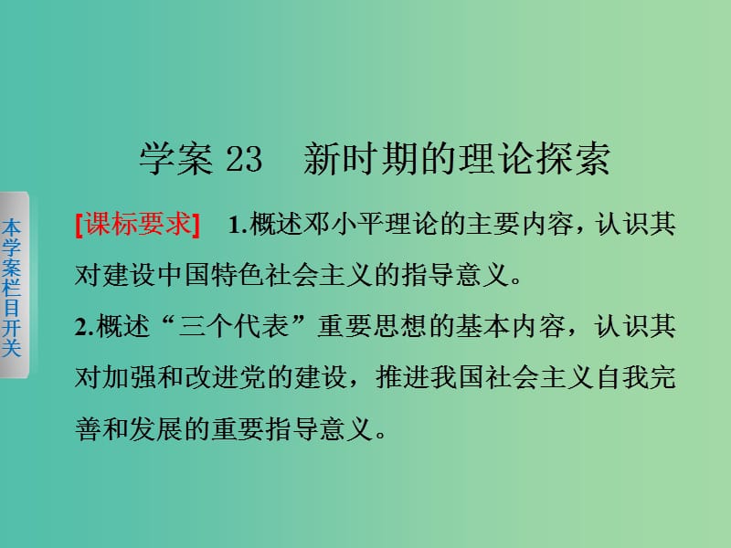 高中历史 第六单元 20世纪以来中国重大思想理论成果 23 新时期的理论探索课件 新人教版必修3.ppt_第1页