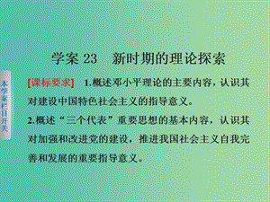 高中歷史 第六單元 20世紀(jì)以來中國(guó)重大思想理論成果 23 新時(shí)期的理論探索課件 新人教版必修3.ppt