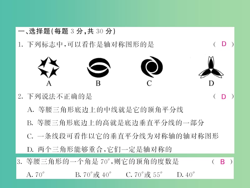 七年级数学下册 第五章 生活中的轴对称综合测试题课件 （新版）北师大版.ppt_第2页