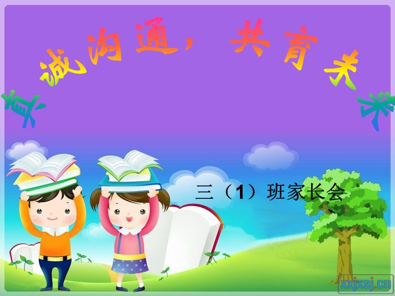 小学家长会优秀课件.ppt_第1页