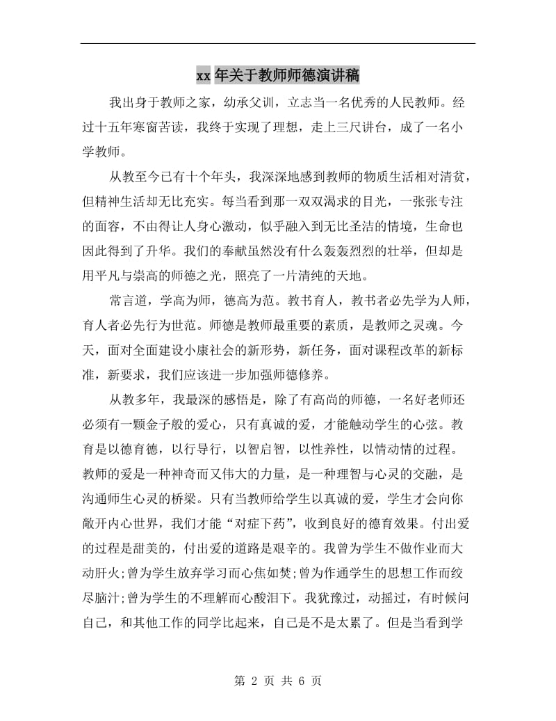 xx年关于教师师德演讲稿.doc_第2页