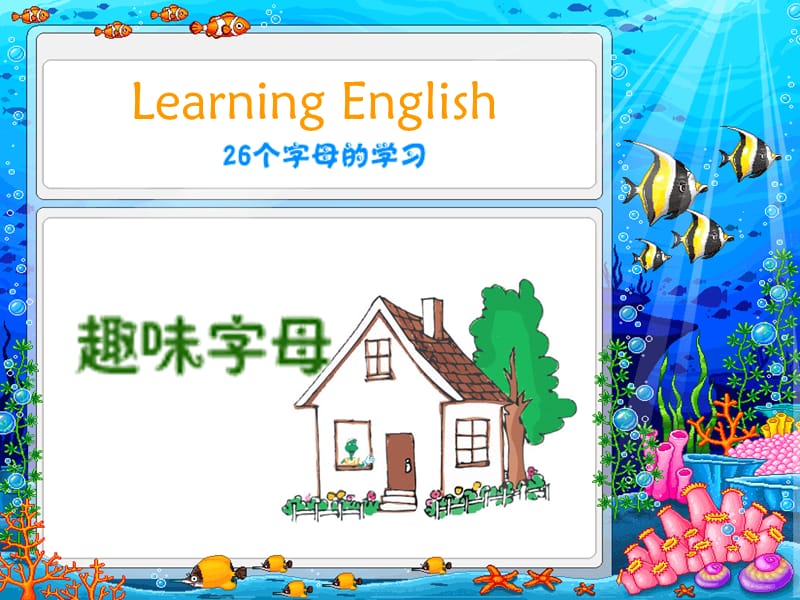 小学-超级趣味英文字母学习PPT.ppt_第1页