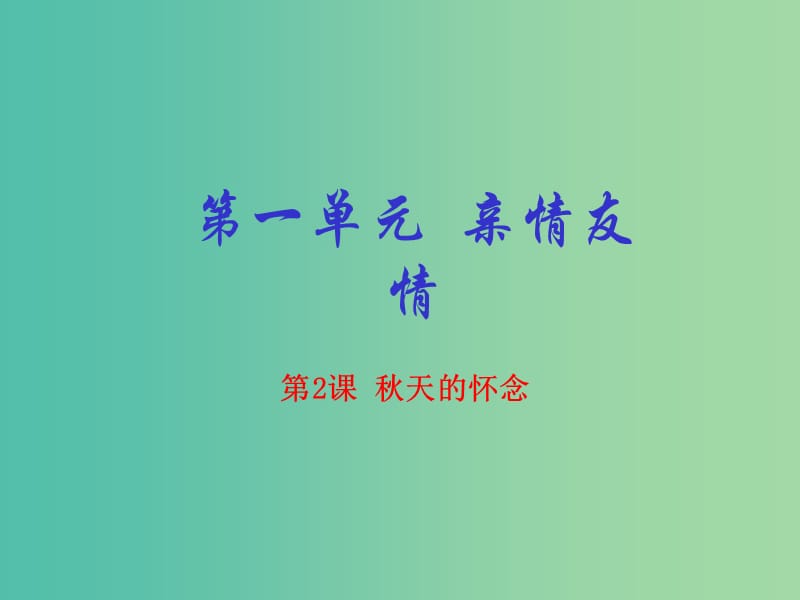 七年级语文上册 专题02 秋天的怀念（提升版）课件 （新版）新人教版.ppt_第1页