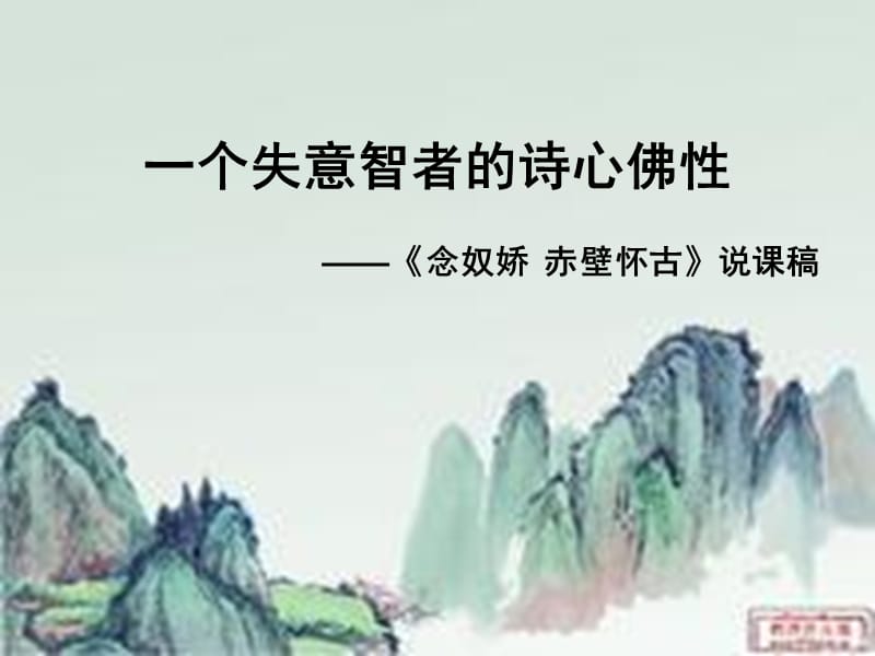 念奴娇赤壁怀古获奖说课稿.ppt_第1页