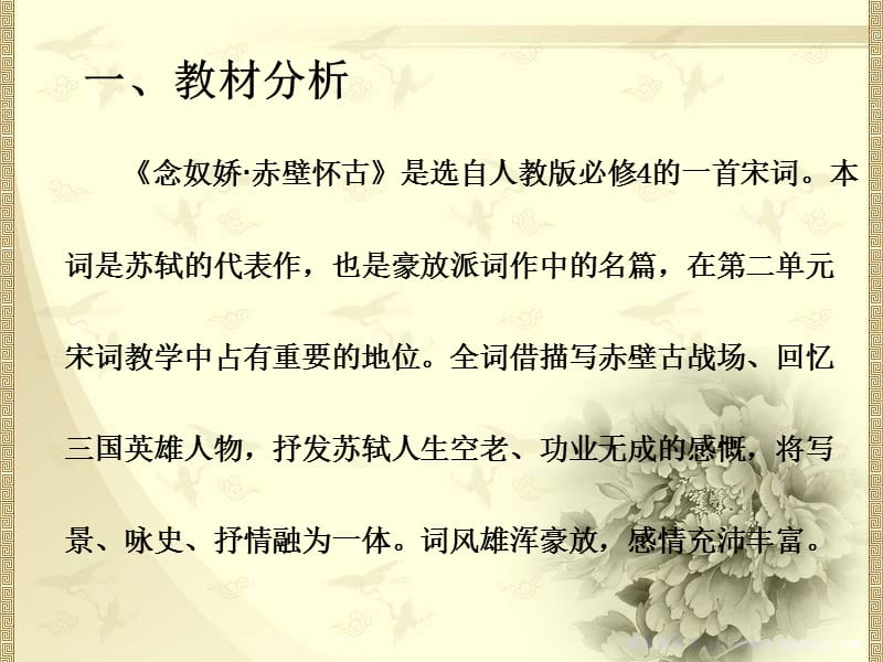 念奴娇赤壁怀古获奖说课稿.ppt_第2页