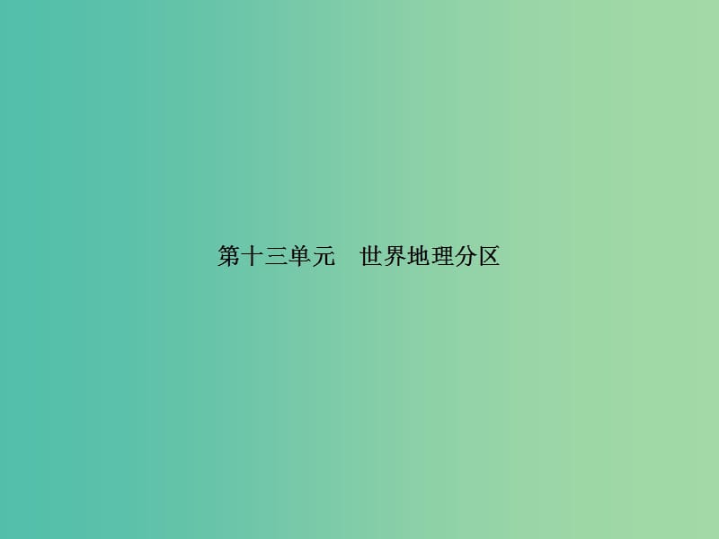 高考地理第一轮总复习 第十三单元 世界地理分区单元总结课件.ppt_第1页