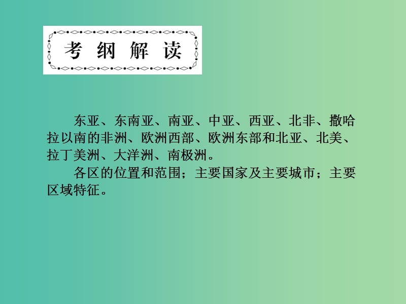 高考地理第一轮总复习 第十三单元 世界地理分区单元总结课件.ppt_第2页