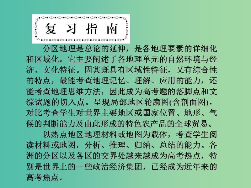 高考地理第一轮总复习 第十三单元 世界地理分区单元总结课件.ppt_第3页