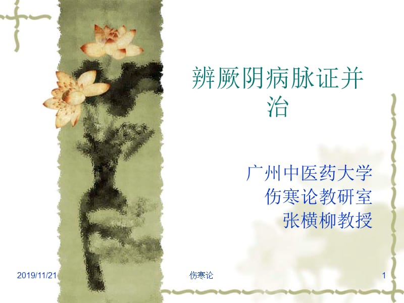 伤寒论-厥阴病篇(七版).ppt_第1页