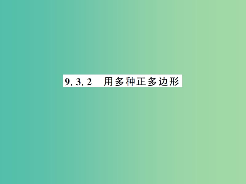 七年级数学下册9.3.2用多种正多边形课件新版华东师大版.ppt_第1页