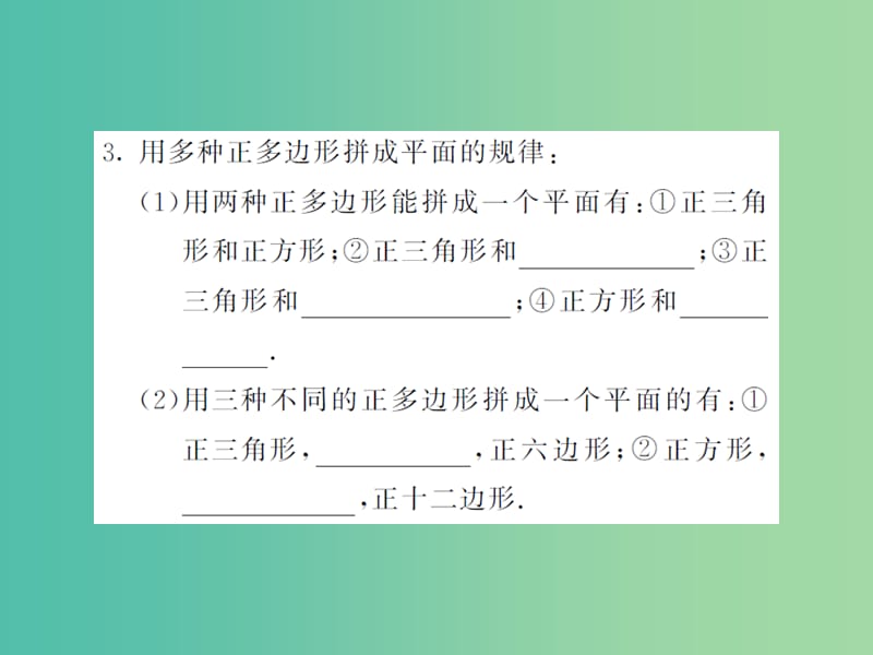 七年级数学下册9.3.2用多种正多边形课件新版华东师大版.ppt_第3页