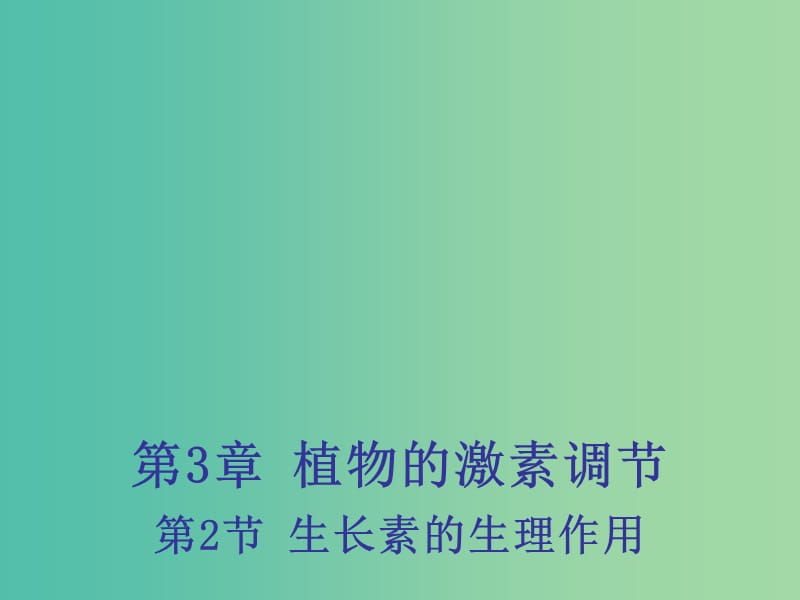 高中生物 3.2 生长素的生理作用课件1 新人教版必修3 .ppt_第1页