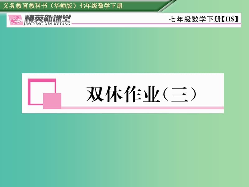 七年级数学下册 双休作业（三）课件 （新版）华东师大版.ppt_第1页