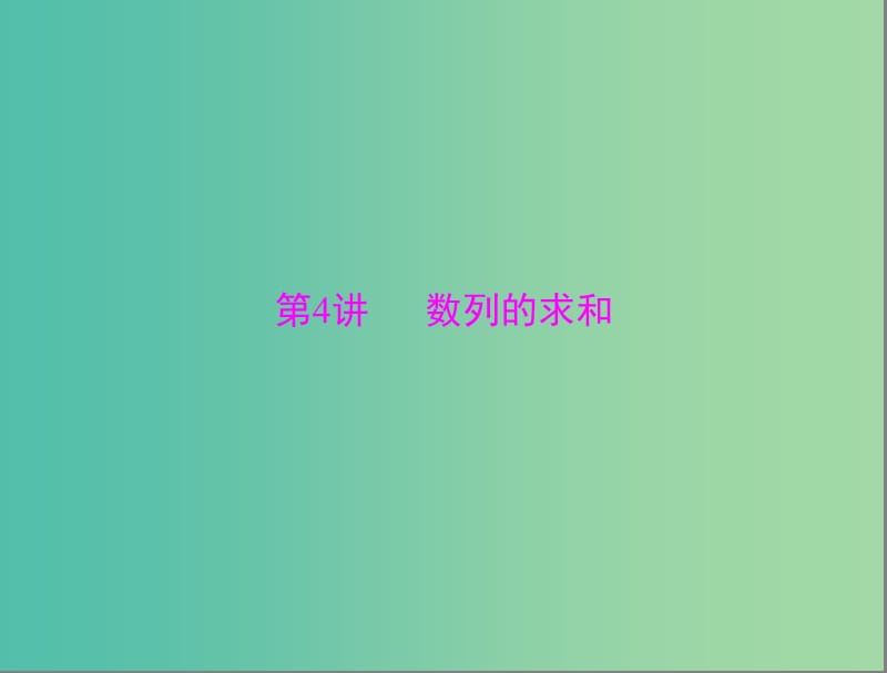 高考数学总复习 第五章 第4讲 数列的求和课件 理.ppt_第1页