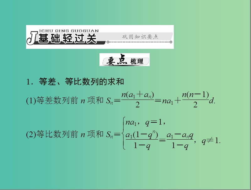 高考数学总复习 第五章 第4讲 数列的求和课件 理.ppt_第3页