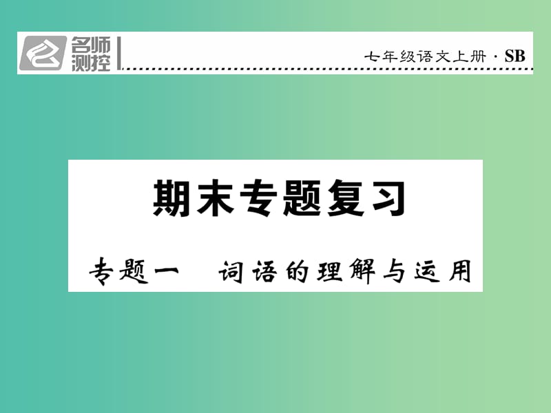 七年级语文上册 专题一 词语的理解与运用课件 苏教版.ppt_第1页