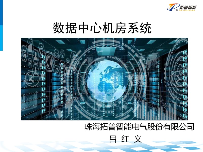 数据中心机房系统设计.ppt_第1页