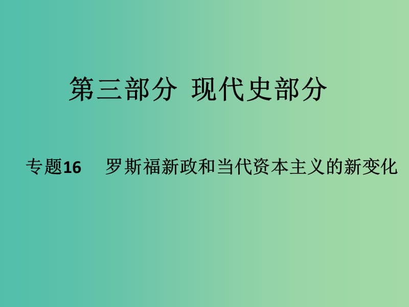 高考历史二轮专题复习 专题16 罗斯福新政和当代资本主义的新变化课件.ppt_第1页