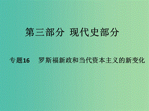 高考歷史二輪專題復(fù)習 專題16 羅斯福新政和當代資本主義的新變化課件.ppt