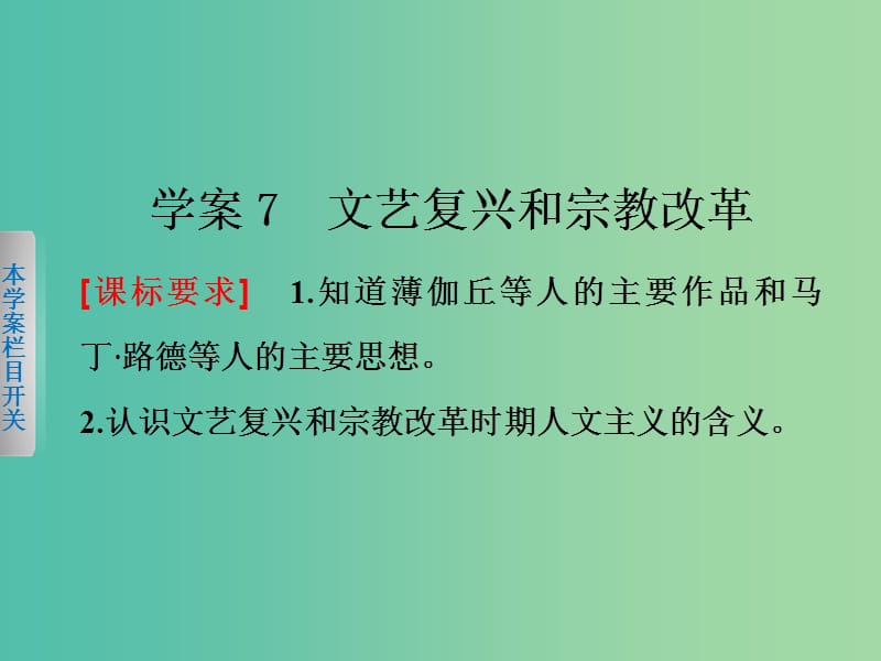 高中历史 第二单元 西方人文精神的起源及其发展 7 文艺复兴和宗教改革课件 新人教版必修3.ppt_第1页