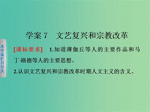 高中歷史 第二單元 西方人文精神的起源及其發(fā)展 7 文藝復興和宗教改革課件 新人教版必修3.ppt