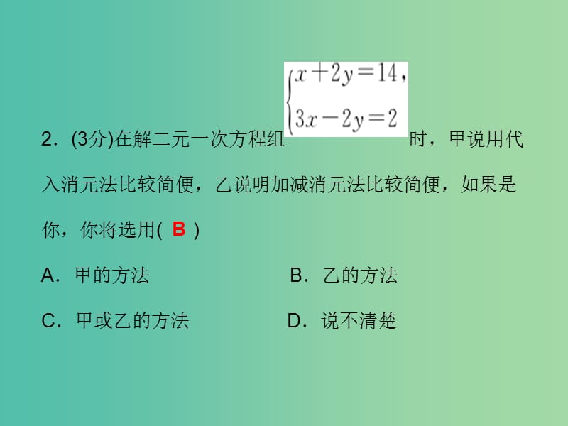 七年级数学下册 1.2.2 加减消元法（第2课时）课件 （新版）湘教版.ppt_第3页