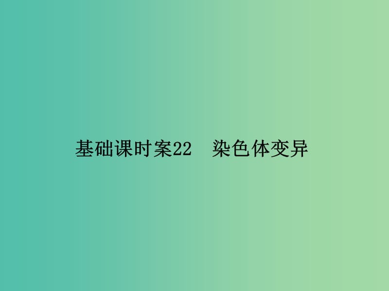 高考生物一轮复习 第3单元 基础课时案22 染色体变异课件 新人教版必修2.ppt_第1页