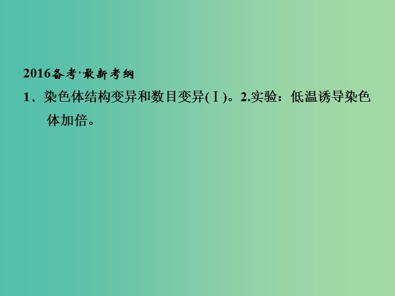 高考生物一轮复习 第3单元 基础课时案22 染色体变异课件 新人教版必修2.ppt_第2页