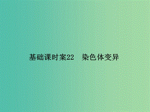 高考生物一輪復(fù)習(xí) 第3單元 基礎(chǔ)課時(shí)案22 染色體變異課件 新人教版必修2.ppt