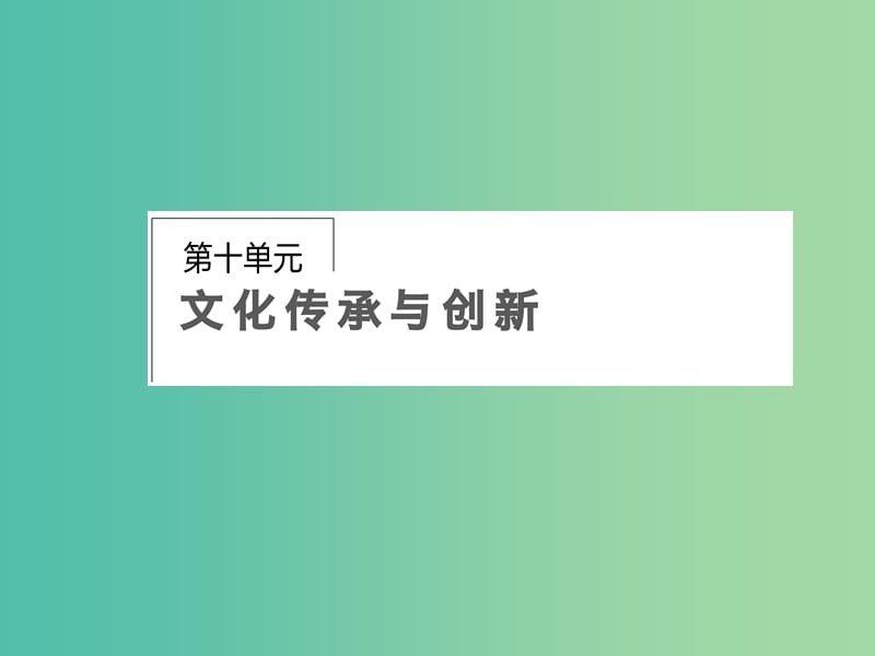 高考政治第一轮复习 第10单元 第23课 文化的多样性与文化传播课件.ppt_第1页