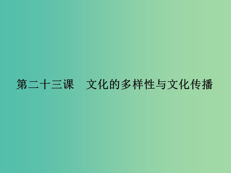 高考政治第一轮复习 第10单元 第23课 文化的多样性与文化传播课件.ppt_第2页