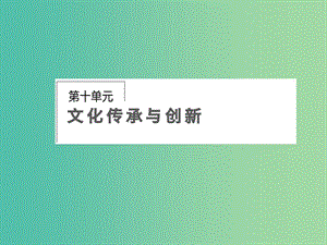 高考政治第一轮复习 第10单元 第23课 文化的多样性与文化传播课件.ppt