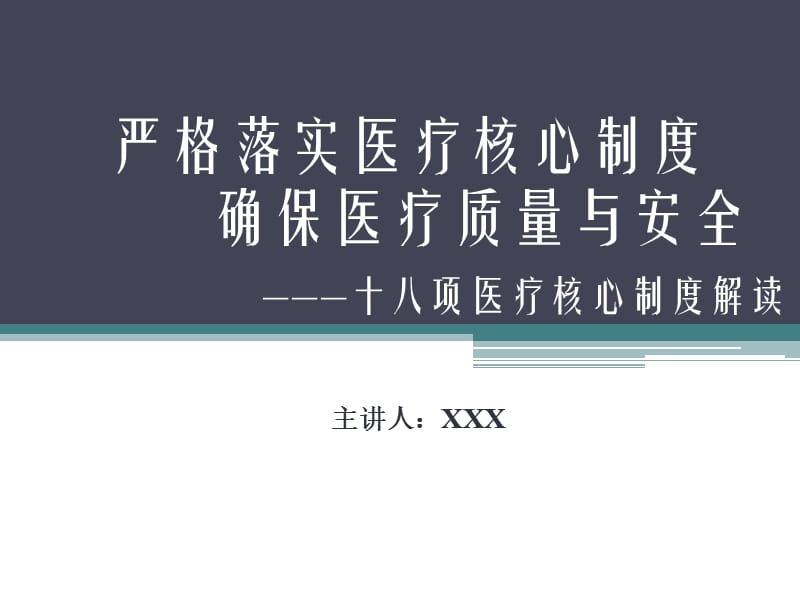 十八项医疗核心制度详解课件.ppt_第1页