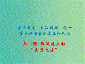 七年級歷史上冊 第11課 西漢建立和“文景之治”課件 新人教版.ppt