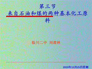 高中化學 第三章 第二節(jié) 來自石油和煤的兩種基本化工原料—苯課件 新人教版必修2.ppt